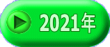 2021年 